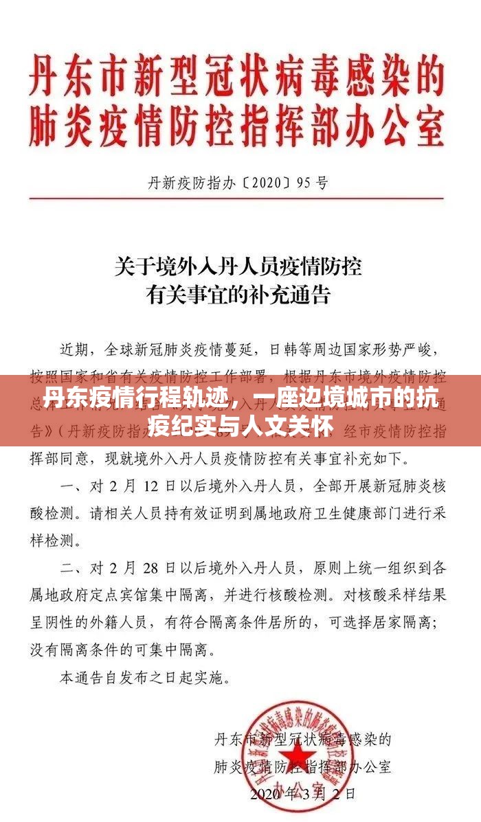 丹东疫情行程轨迹，一座边境城市的抗疫纪实与人文关怀