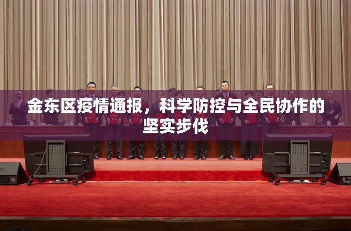金东区疫情通报，科学防控与全民协作的坚实步伐
