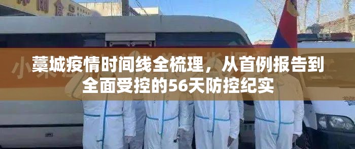 藁城疫情时间线全梳理，从首例报告到全面受控的56天防控纪实