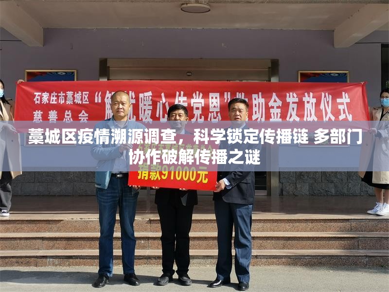 藁城区疫情溯源调查，科学锁定传播链 多部门协作破解传播之谜