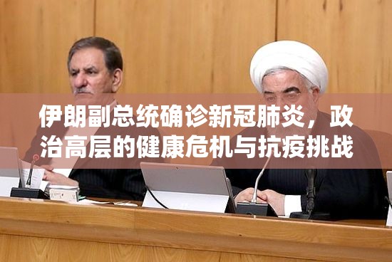 伊朗副总统确诊新冠肺炎，政治高层的健康危机与抗疫挑战