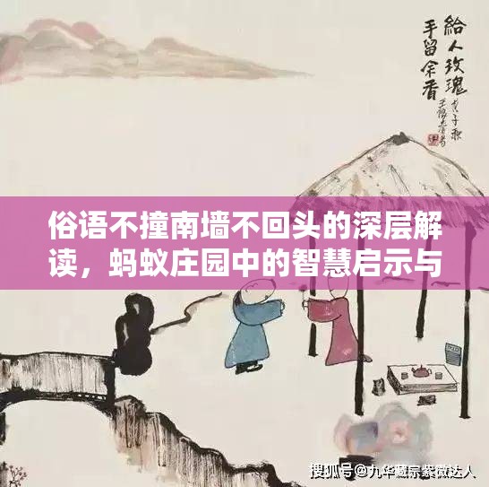 俗语不撞南墙不回头的深层解读，蚂蚁庄园中的智慧启示与人生哲理
