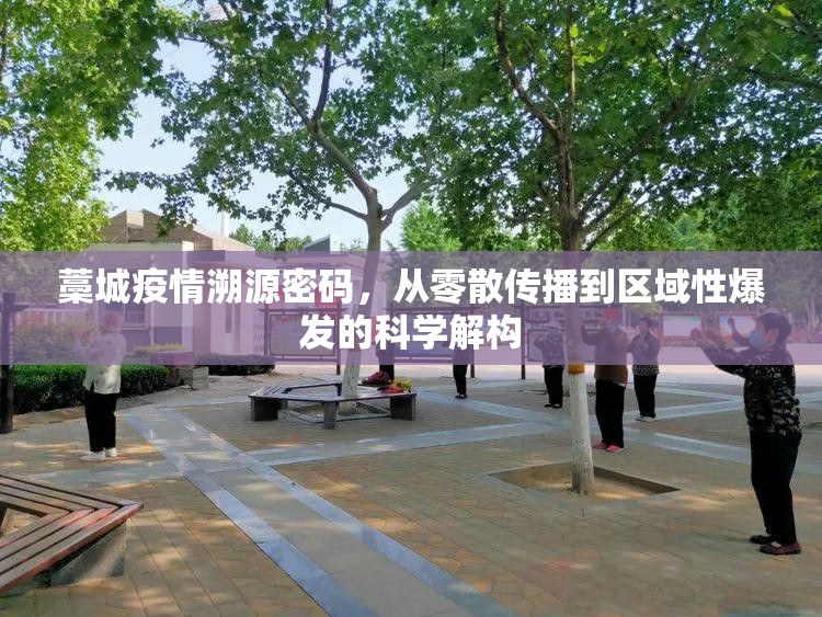 藁城疫情溯源密码，从零散传播到区域性爆发的科学解构