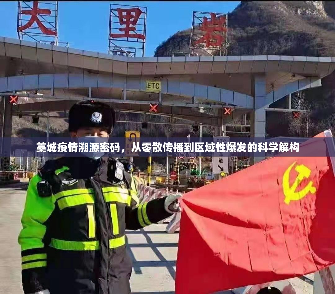 藁城疫情溯源密码，从零散传播到区域性爆发的科学解构