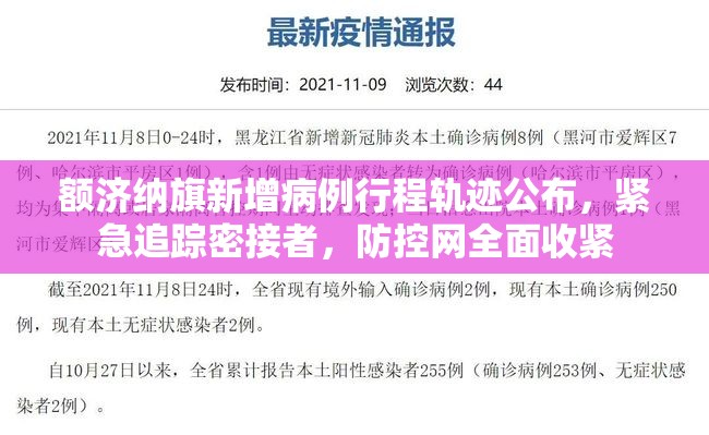 额济纳旗新增病例行程轨迹公布，紧急追踪密接者，防控网全面收紧
