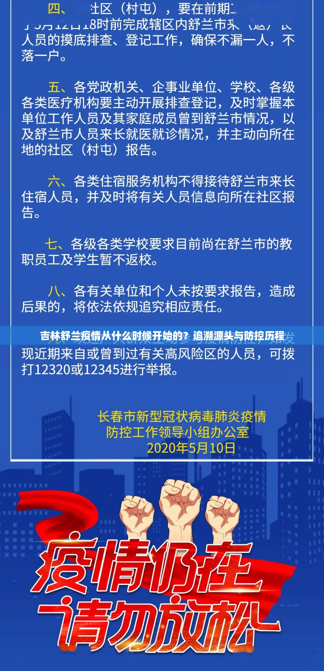 吉林舒兰疫情从什么时候开始的？追溯源头与防控历程