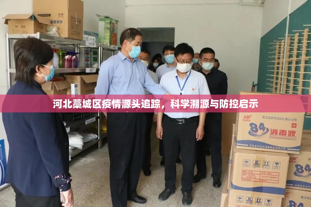 河北藁城区疫情源头追踪,科学溯源与防控启示 河北藁城区疫情源头追踪,科学溯源与防控启示