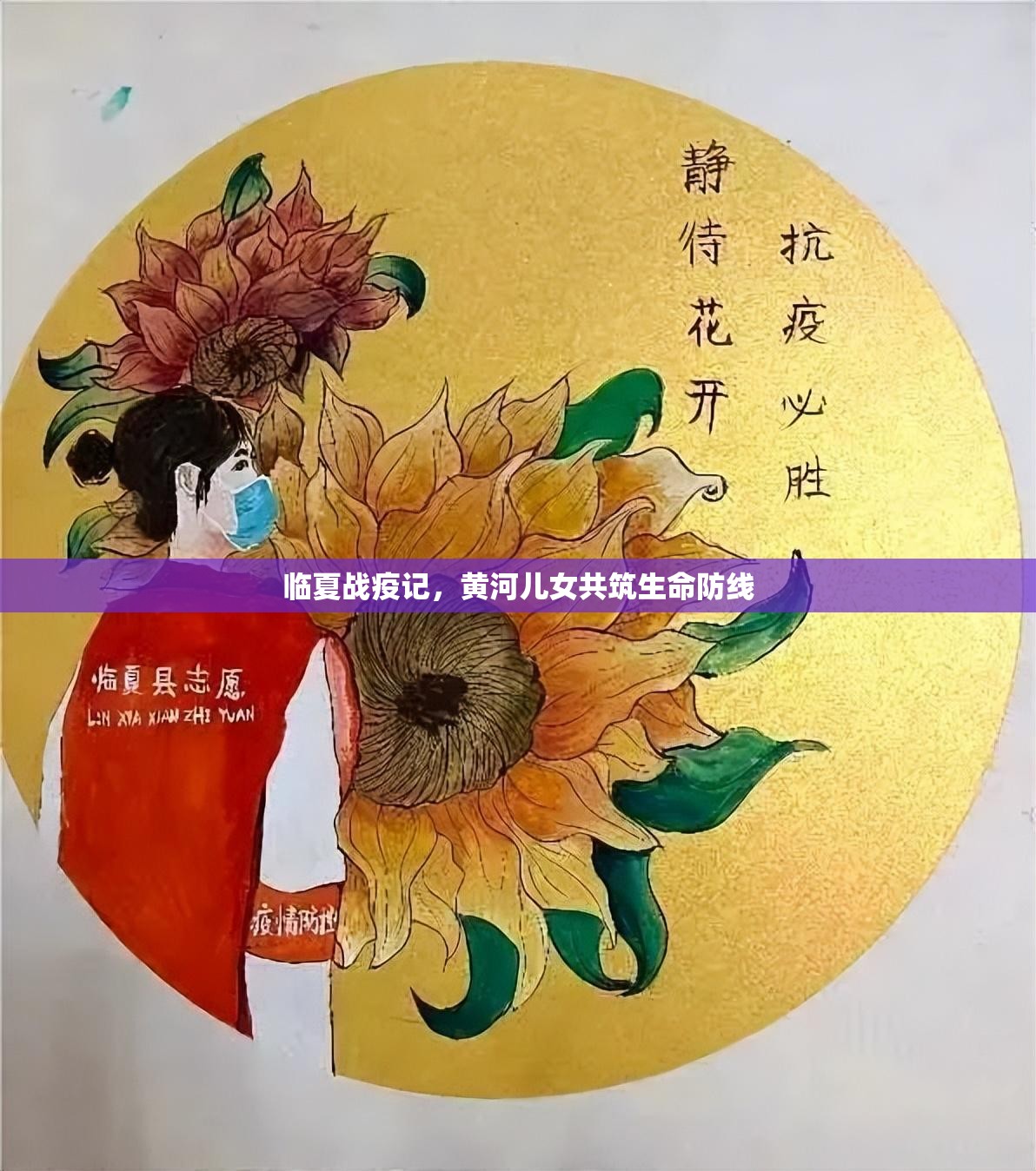 临夏战疫记，黄河儿女共筑生命防线