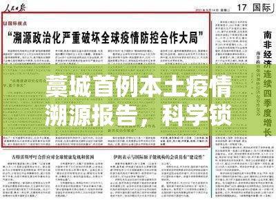 藁城首例本土疫情溯源报告，科学锁定传播链 防控经验获国家级肯定