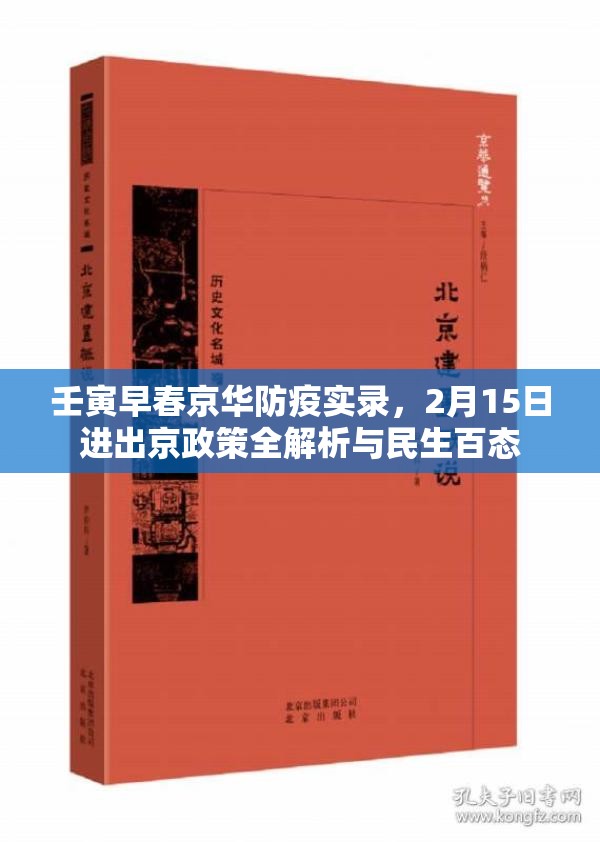 壬寅早春京华防疫实录，2月15日进出京政策全解析与民生百态
