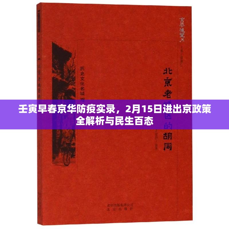壬寅早春京华防疫实录，2月15日进出京政策全解析与民生百态