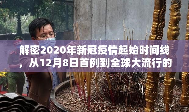 解密2020年新冠疫情起始时间线，从12月8日首例到全球大流行的关键节点