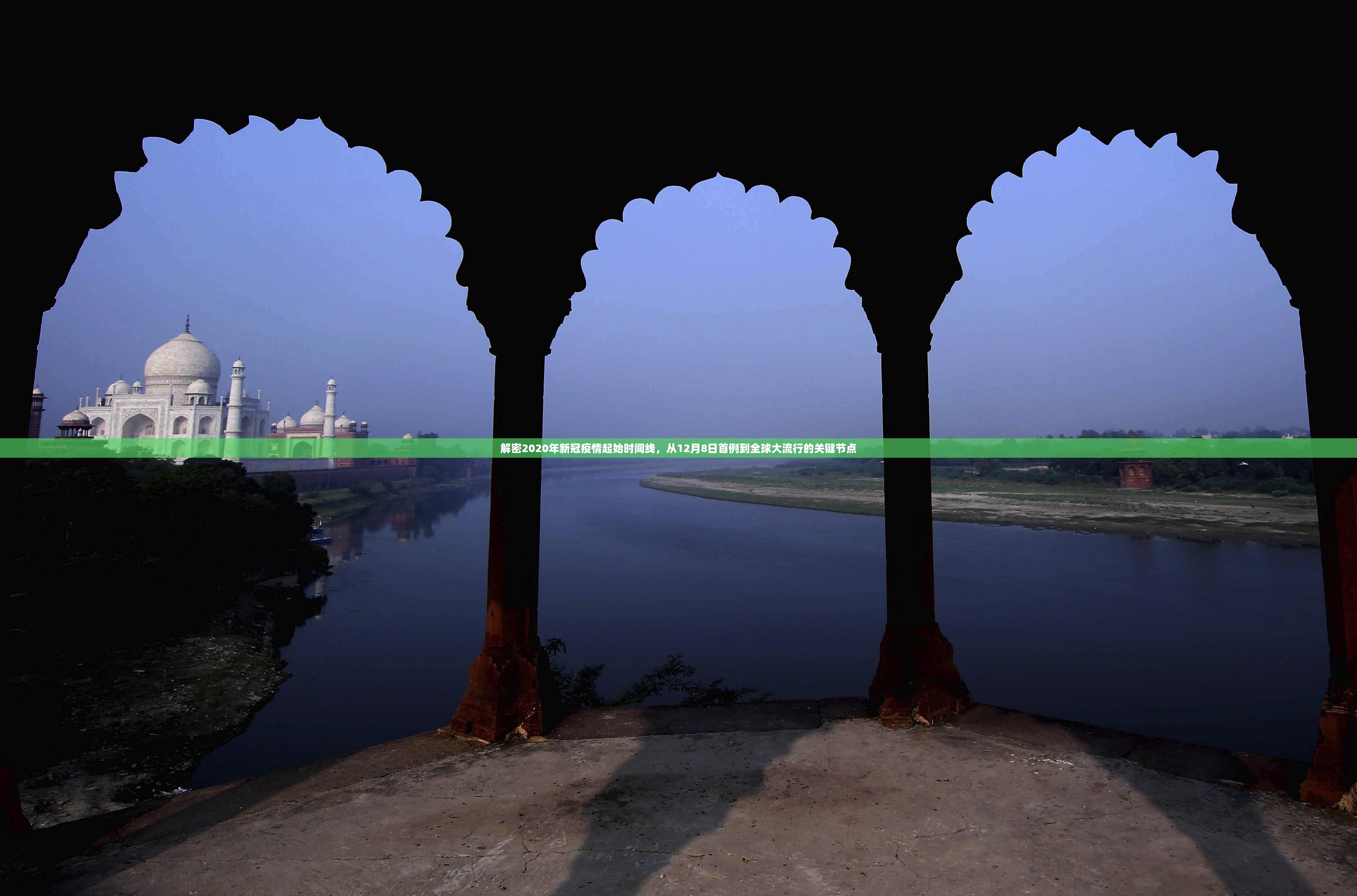 解密2020年新冠疫情起始时间线，从12月8日首例到全球大流行的关键节点