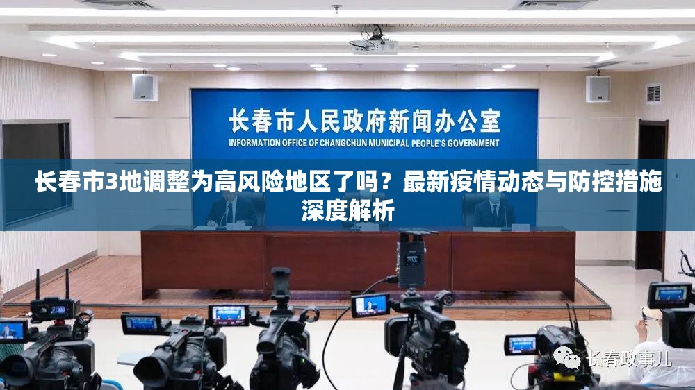 长春市3地调整为高风险地区了吗？最新疫情动态与防控措施深度解析