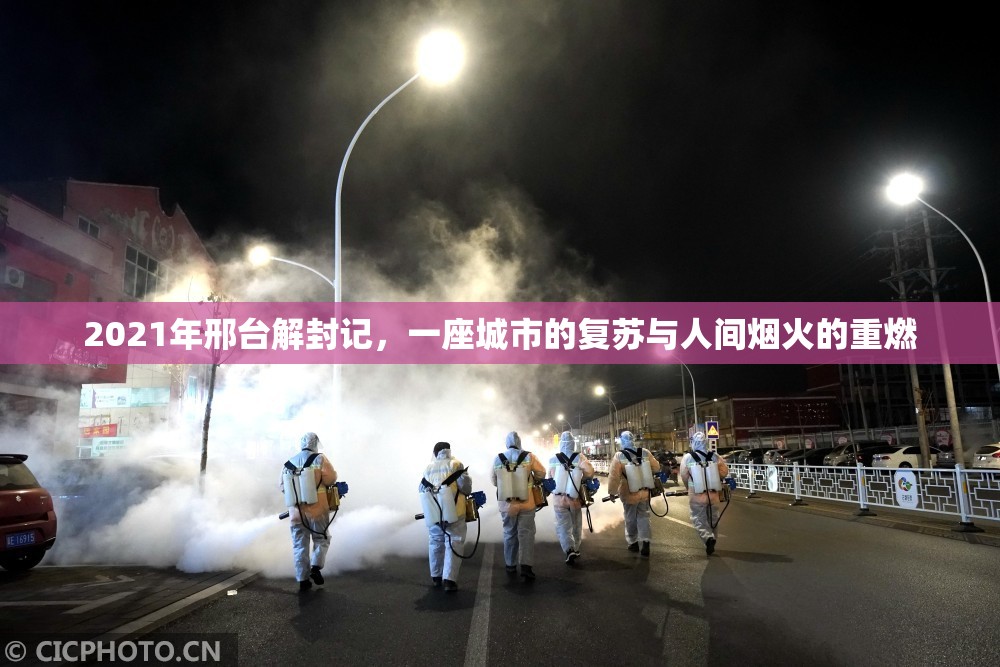2021年邢台解封记，一座城市的复苏与人间烟火的重燃