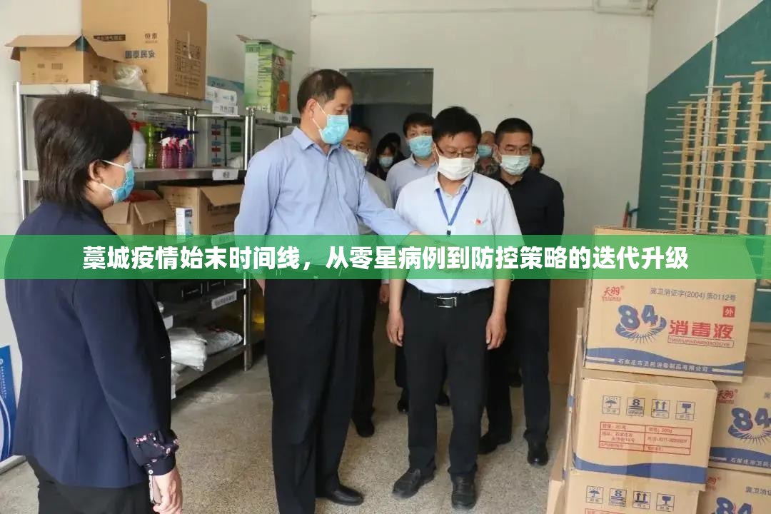 藁城疫情始末时间线,从零星病例到防控策略的迭代升级 藁城疫情始末时间线,从零星病例到防控策略的迭代升级