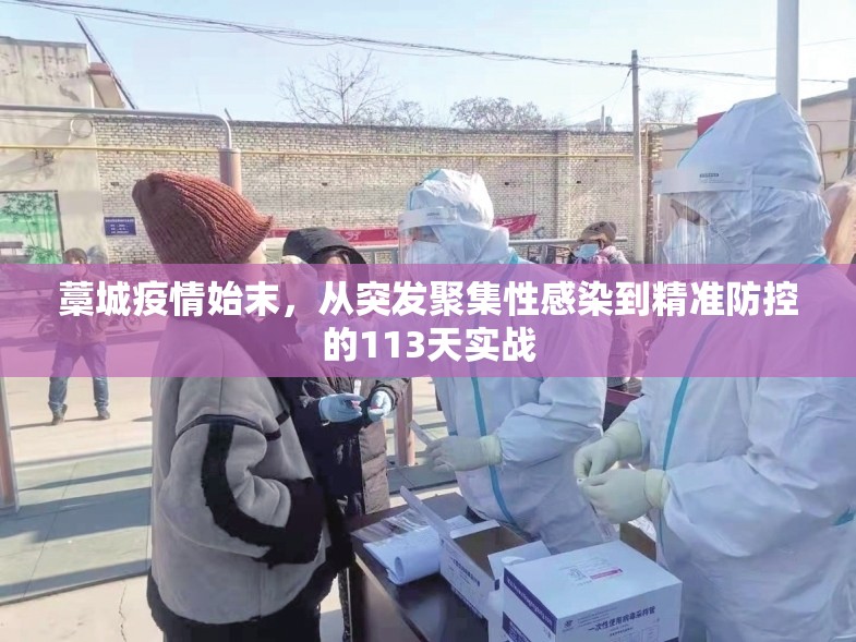 藁城疫情始末，从突发聚集性感染到精准防控的113天实战