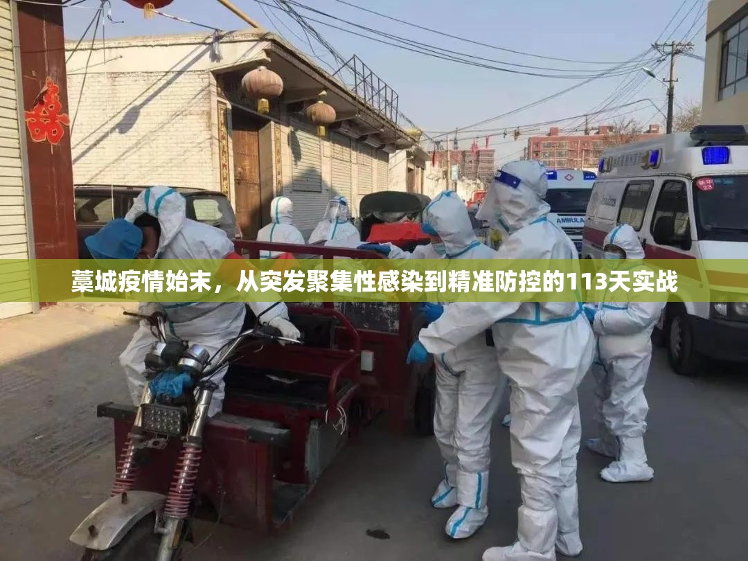 藁城疫情始末，从突发聚集性感染到精准防控的113天实战