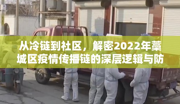 从冷链到社区，解密2022年藁城区疫情传播链的深层逻辑与防控启示