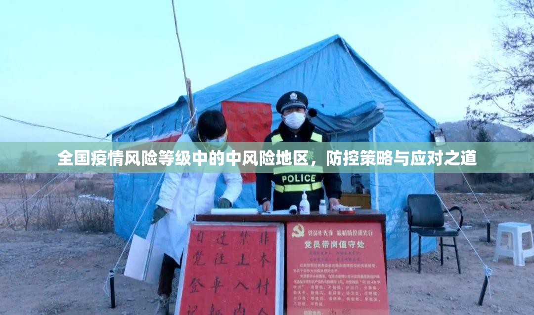 全国疫情风险等级中的中风险地区，防控策略与应对之道