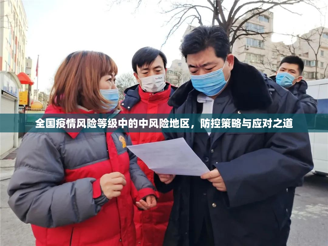 全国疫情风险等级中的中风险地区，防控策略与应对之道