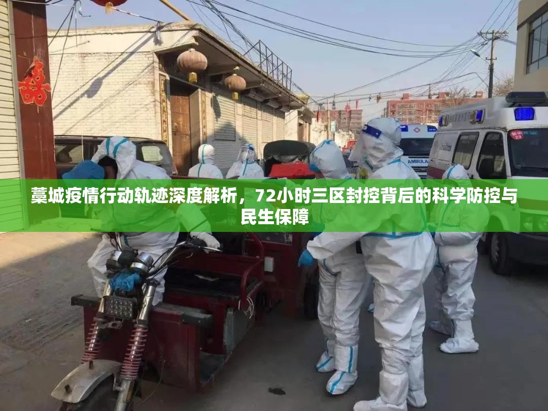 藁城疫情行动轨迹深度解析,72小时三区封控背后的科学防控与民生保障 藁城疫情行动轨迹深度解析,72小时三区封控背后的科学防控与民生保障