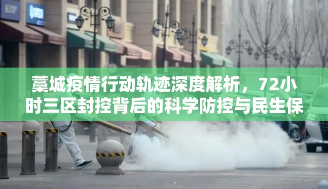 藁城疫情行动轨迹深度解析,72小时三区封控背后的科学防控与民生保障 藁城疫情行动轨迹深度解析,72小时三区封控背后的科学防控与民生保障