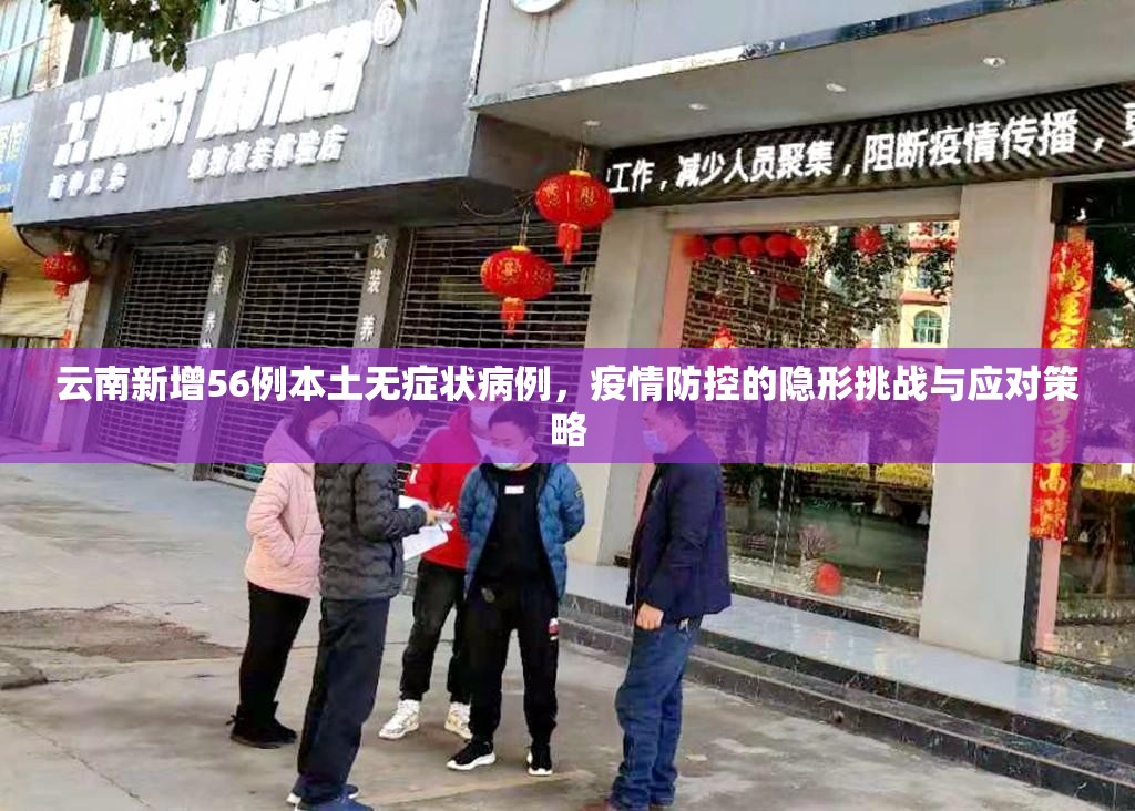 云南新增56例本土无症状病例,疫情防控的隐形挑战与应对策略 云南新增56例本土无症状病例,疫情防控的隐形挑战与应对策略