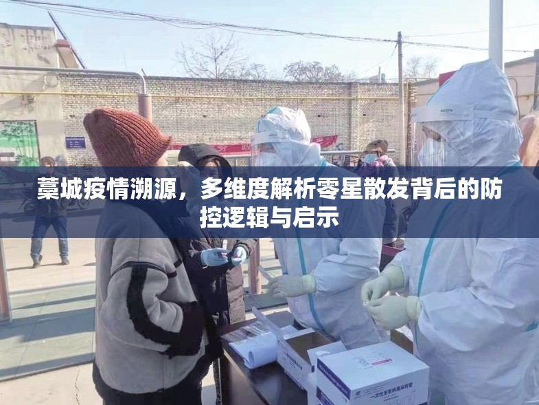 藁城疫情溯源，多维度解析零星散发背后的防控逻辑与启示