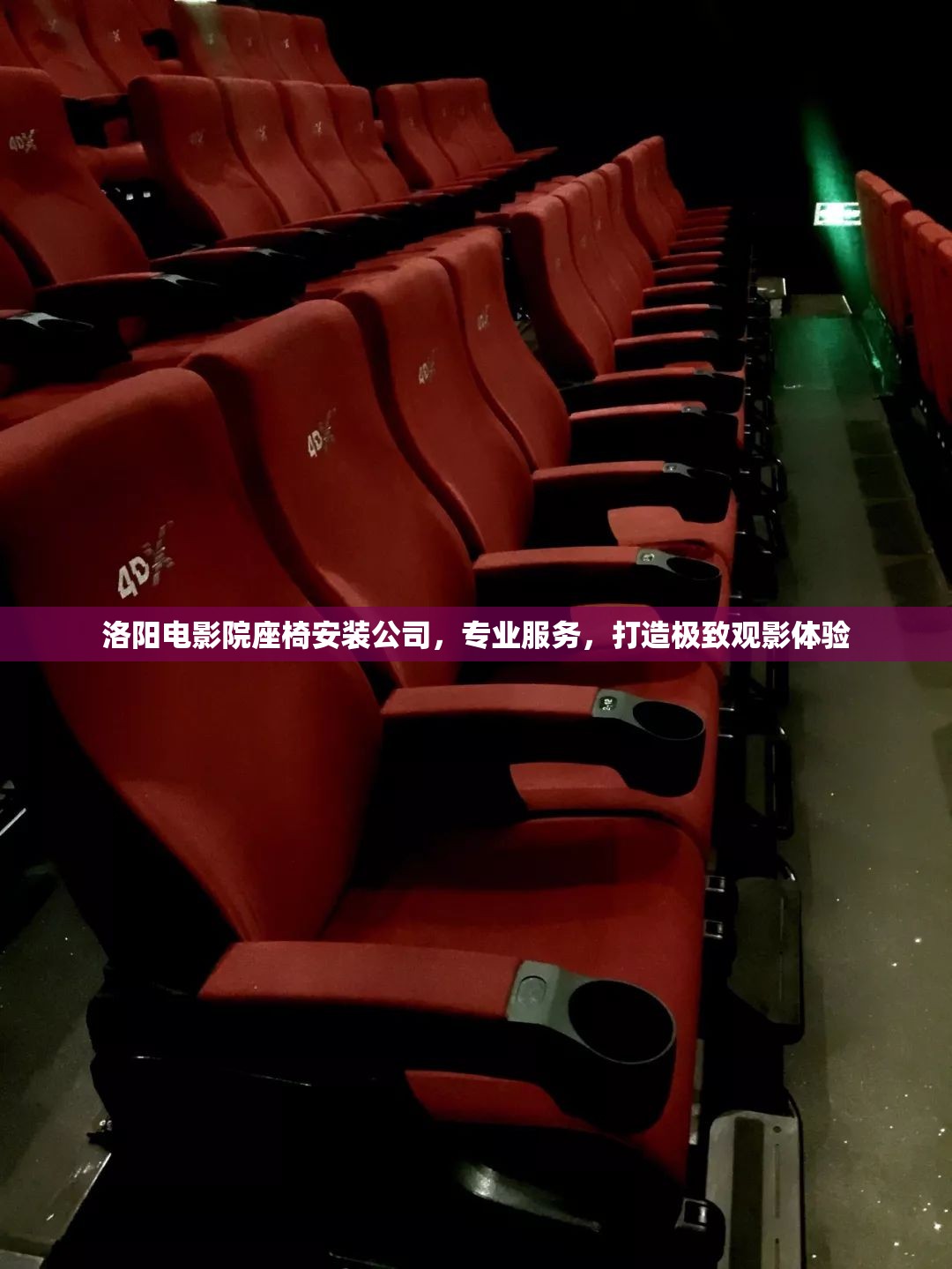 洛阳电影院座椅安装公司，专业服务，打造极致观影体验