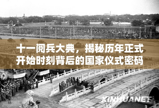 十一阅兵大典，揭秘历年正式开始时刻背后的国家仪式密码