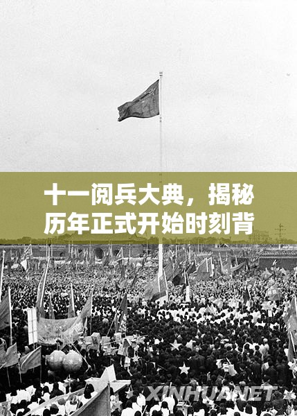 十一阅兵大典，揭秘历年正式开始时刻背后的国家仪式密码