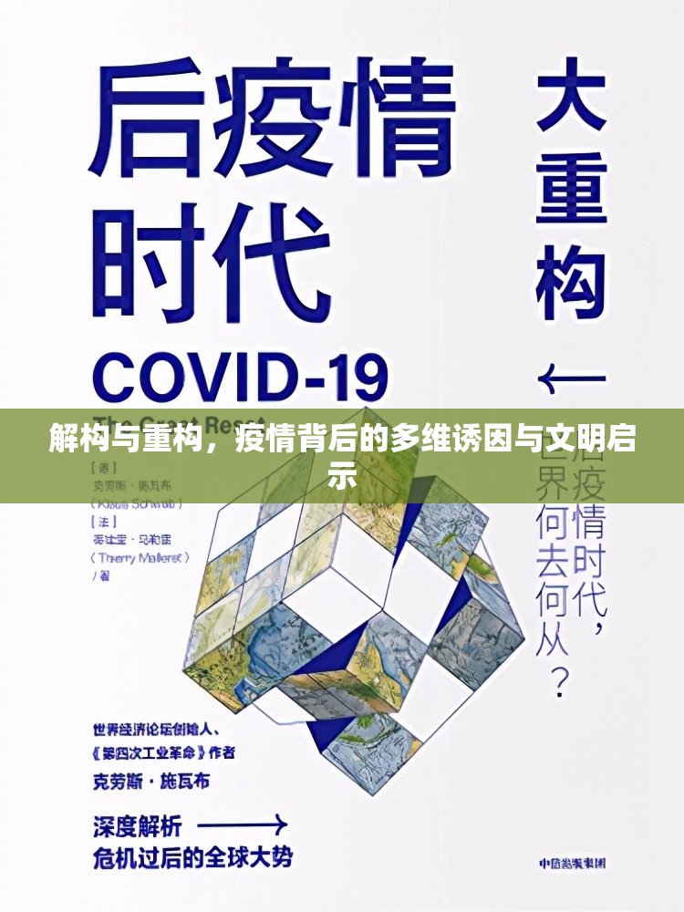 解构与重构，疫情背后的多维诱因与文明启示