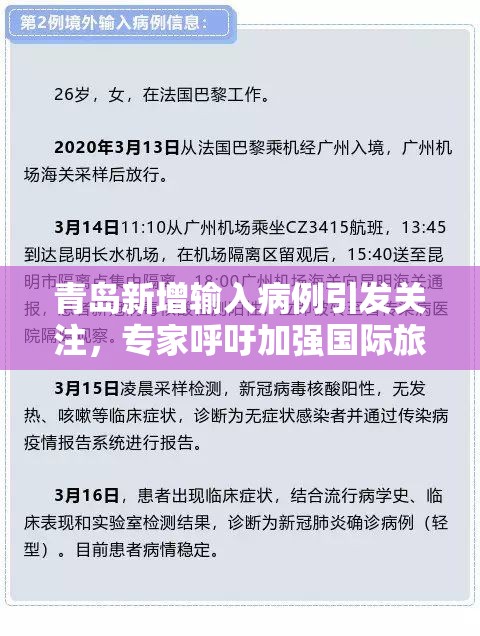 青岛新增输入病例引发关注，专家呼吁加强国际旅行防控措施