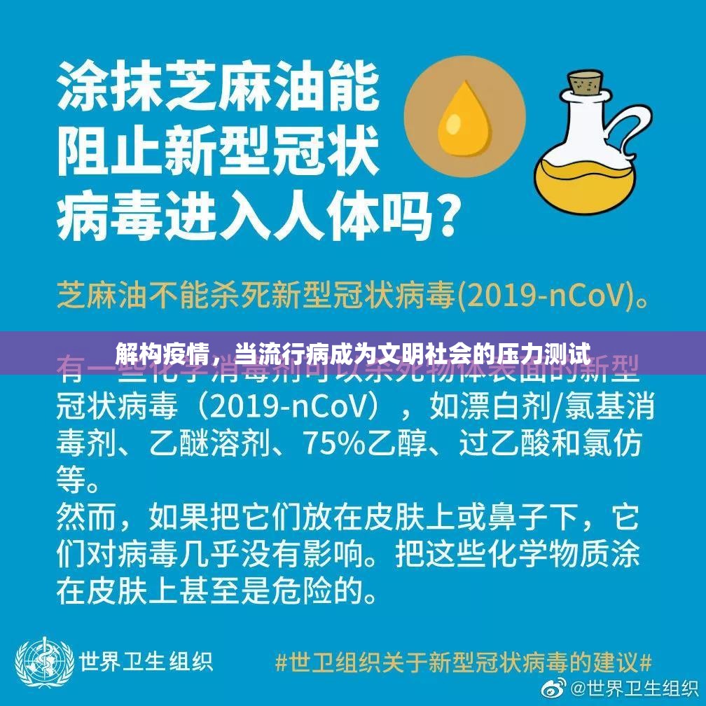 解构疫情，当流行病成为文明社会的压力测试