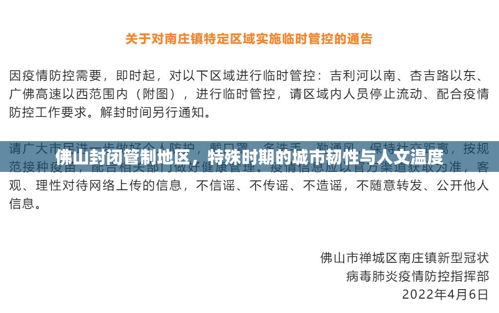 佛山封闭管制地区，特殊时期的城市韧性与人文温度