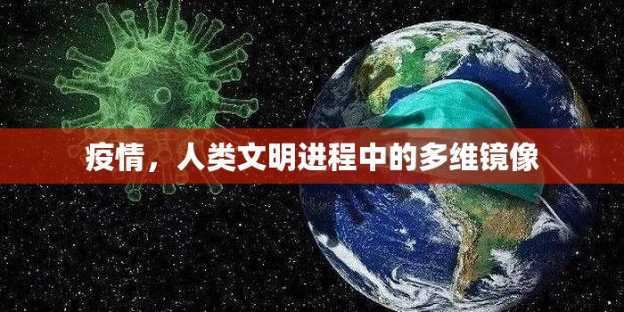 疫情，人类文明进程中的多维镜像