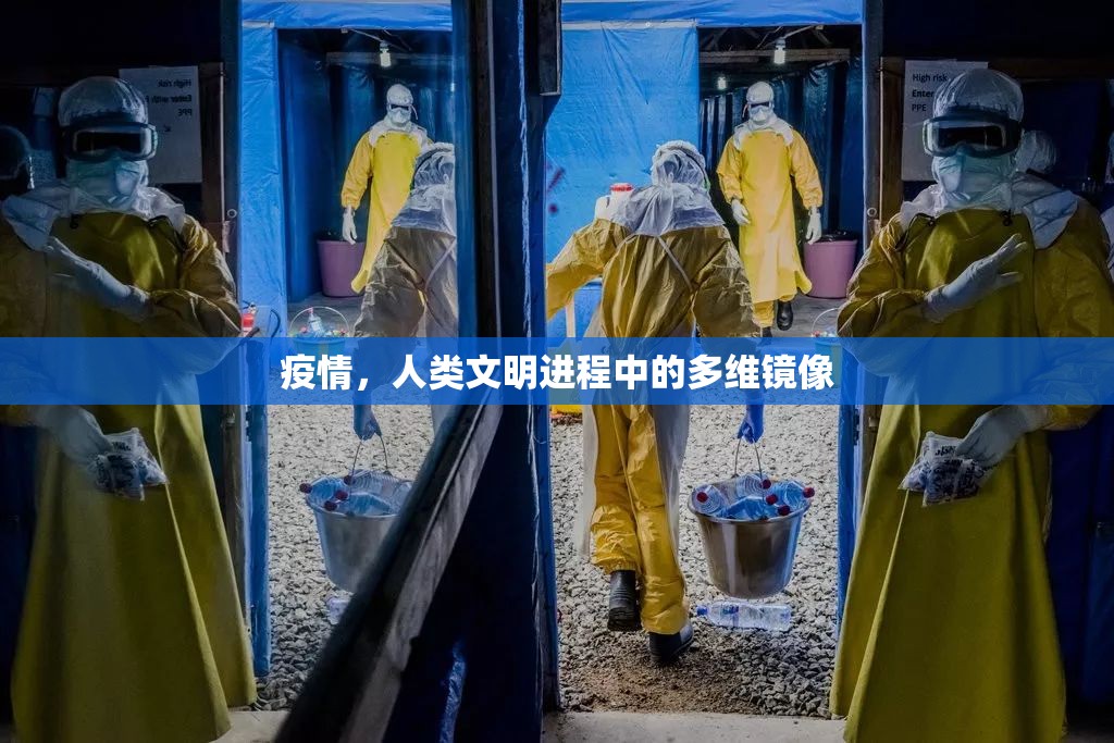 疫情，人类文明进程中的多维镜像