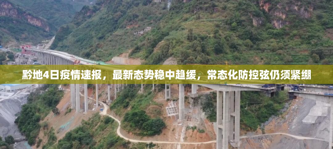 黔地4日疫情速报，最新态势稳中趋缓，常态化防控弦仍须紧绷
