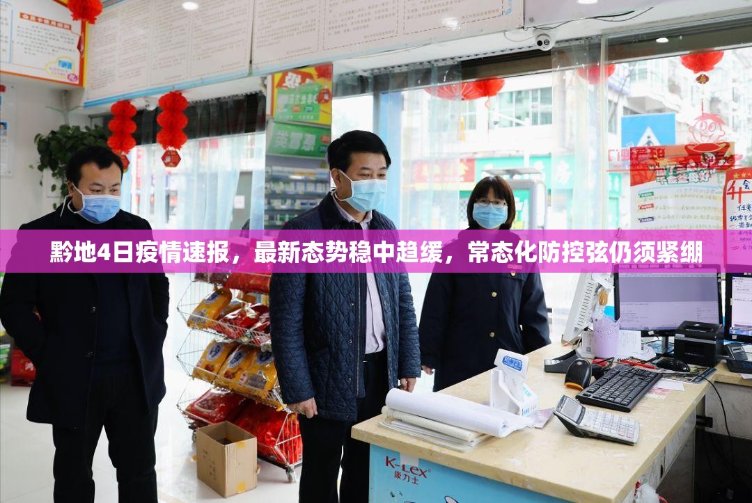 黔地4日疫情速报，最新态势稳中趋缓，常态化防控弦仍须紧绷