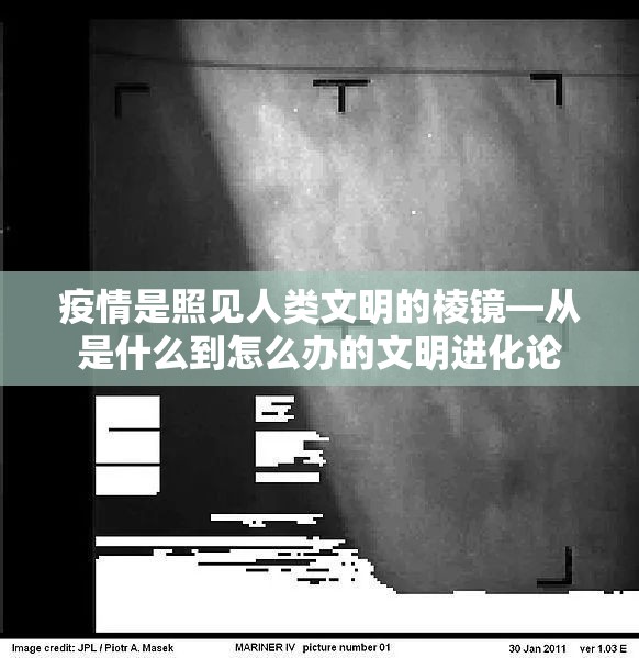 疫情是照见人类文明的棱镜—从是什么到怎么办的文明进化论