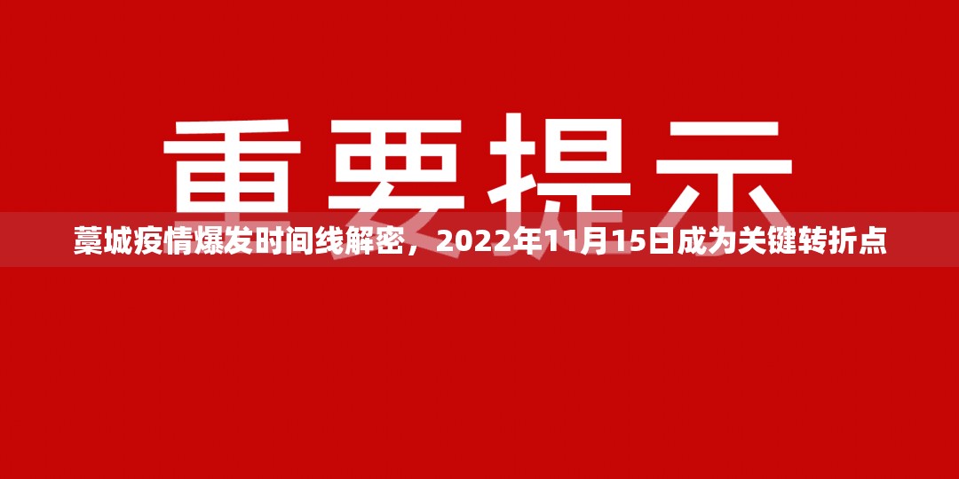 藁城疫情爆发时间线解密,2022年11月15日成为关键转折点 藁城疫情爆发时间线解密,2022年11月15日成为关键转折点