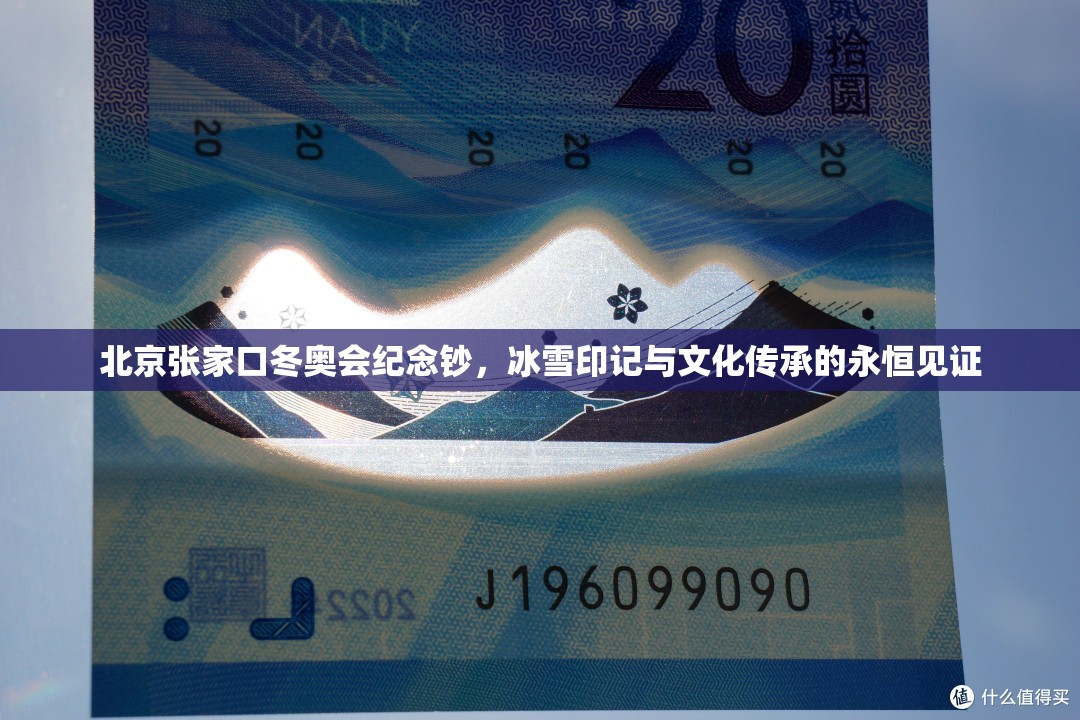 北京张家口冬奥会纪念钞，冰雪印记与文化传承的永恒见证