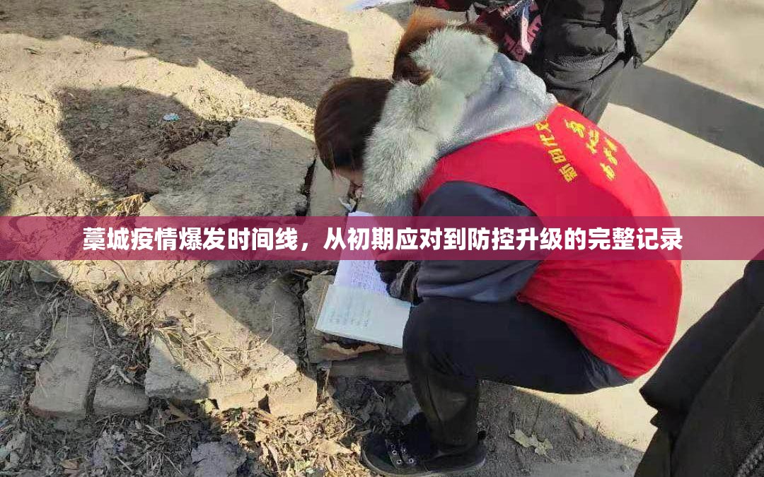 藁城疫情爆发时间线，从初期应对到防控升级的完整记录