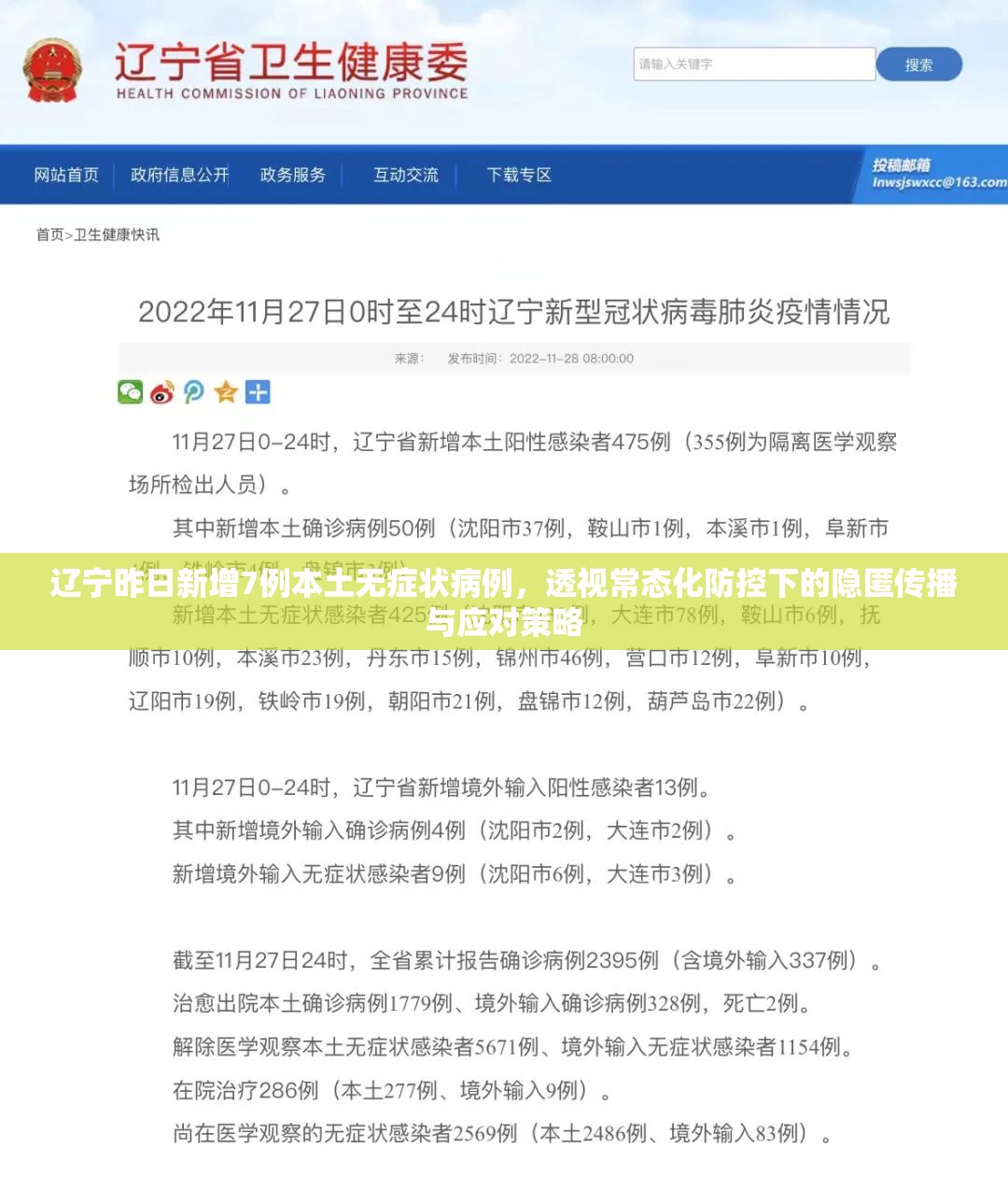 辽宁昨日新增7例本土无症状病例，透视常态化防控下的隐匿传播与应对策略