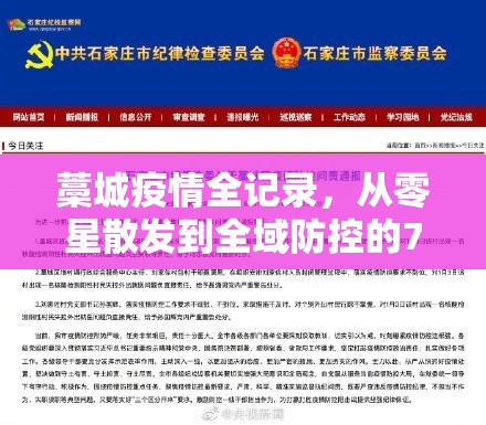 藁城疫情全记录，从零星散发到全域防控的73天转折