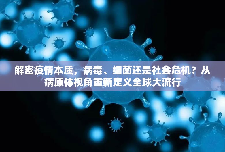 解密疫情本质，病毒、细菌还是社会危机？从病原体视角重新定义全球大流行