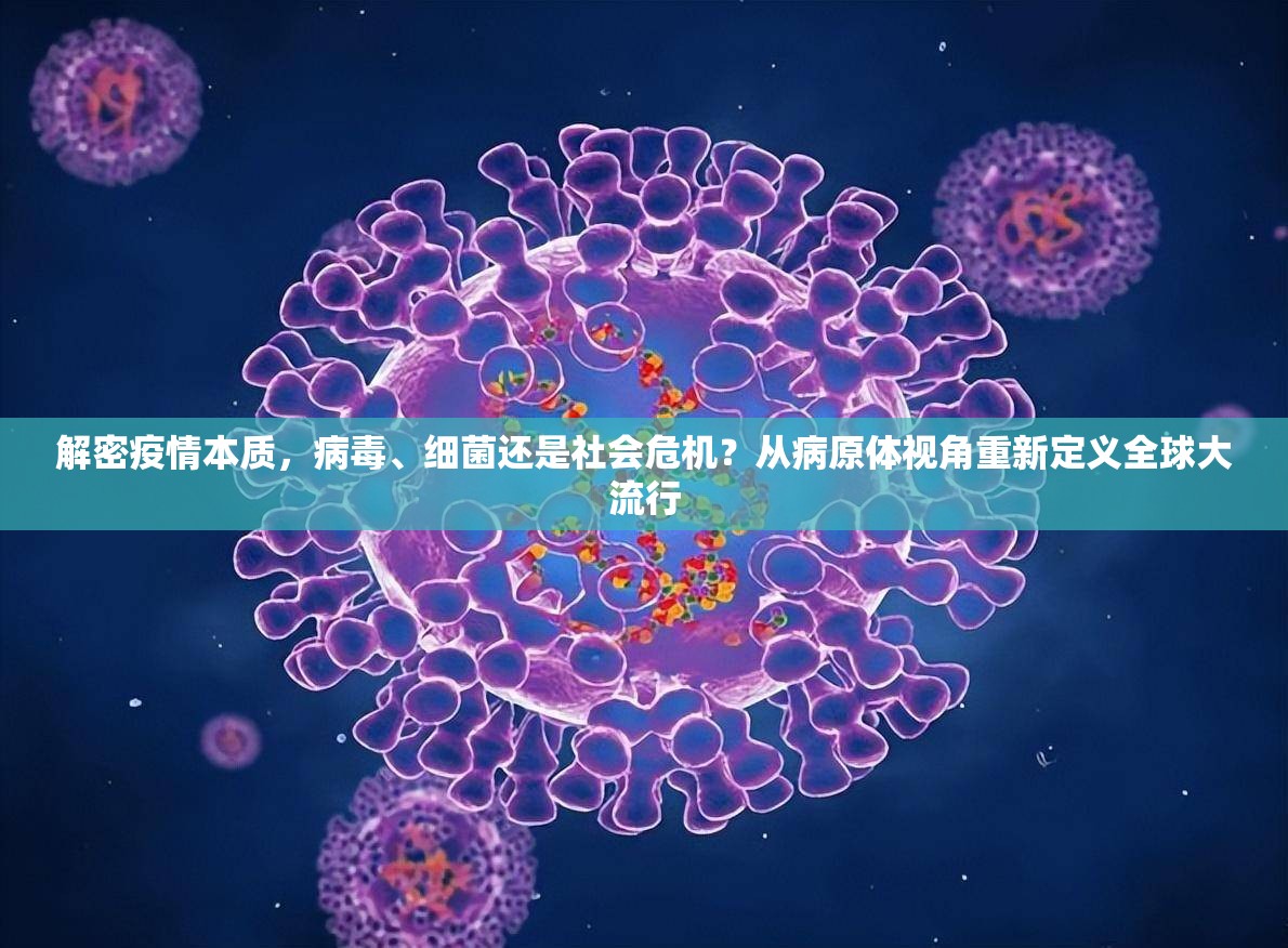 解密疫情本质，病毒、细菌还是社会危机？从病原体视角重新定义全球大流行