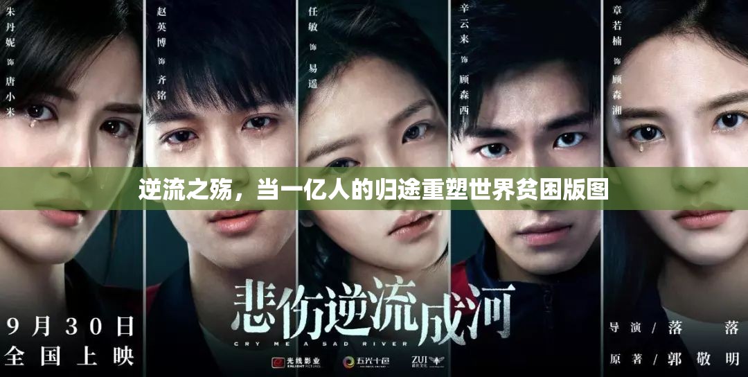 逆流之殇，当一亿人的归途重塑世界贫困版图