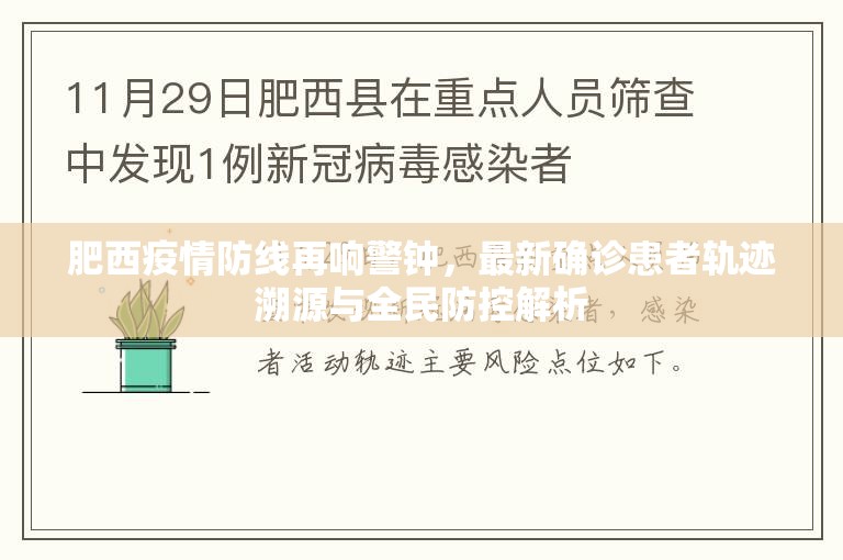 肥西疫情防线再响警钟，最新确诊患者轨迹溯源与全民防控解析